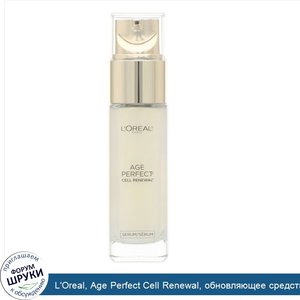 L_Oreal__Age_Perfect_Cell_Renewal__обновляющее_средство_по_уходу_за_кожей__30мл__1жидк.унция_.jpg