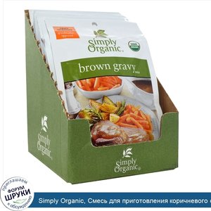 Simply_Organic__Смесь_для_приготовления_коричневого_соуса__12_пакетиков__1_унция__28_г__в_каждом.jpg