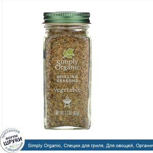 Simply_Organic__Специи_для_гриля__Для_овощей__Органические__2_2_унции__62_г_.jpg