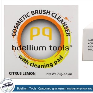 Bdellium_Tools__Средство_для_мытья_косметических_кисточек_с_чистящей_подушечкой__цитрус_и_лимо...jpg