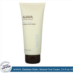 AHAVA__Deadsea_Water__Mineral_Foot_Cream__3.4_fl_oz__100_ml_.jpg