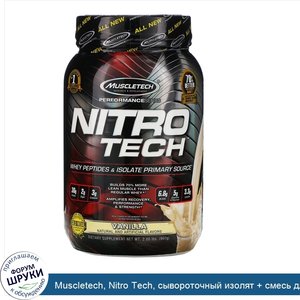 Muscletech__Nitro_Tech__сывороточный_изолят___смесь_для_роста_сухой_мышечной_массы__ванильный_...jpg