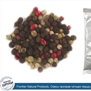 Frontier_Natural_Products__Смесь_приправ_четыре_перца_для_гурманов__453_г.jpg