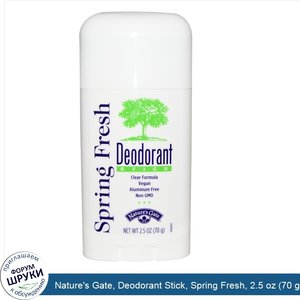 Nature_s_Gate__Deodorant_Stick__Spring_Fresh__2.5_oz__70_g_.jpg