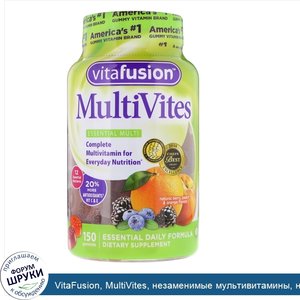 VitaFusion__MultiVites__незаменимые_мультивитамины__натуральный_ягодный__персиковый_и_апельсин...jpg