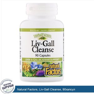 Natural_Factors__Liv_Gall_Cleanse__90капсул.jpg