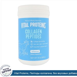 Vital_Proteins__Пептиды_коллагена__без_вкусовых_добавок__284г__10_унций_.jpg