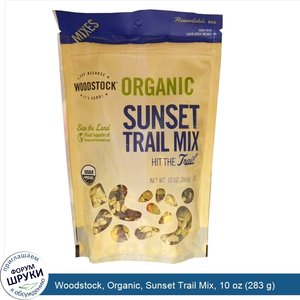 Woodstock__Organic__Sunset_Trail_Mix__10_oz__283_g_.jpg