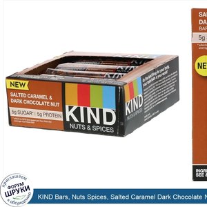 KIND_Bars__Nuts_Spices__Salted_Caramel_Dark_Chocolate_Nut__12_Bars__1.4_oz__40_g__Each.jpg