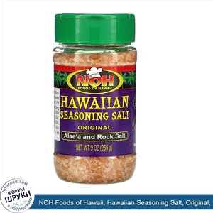 NOH_Foods_of_Hawaii__Hawaiian_Seasoning_Salt__Original__9_oz__255_g_.jpg