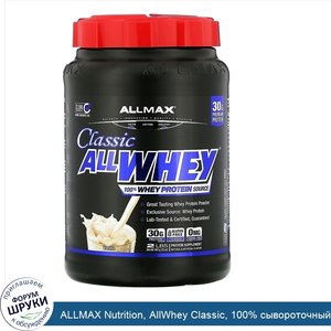 ALLMAX_Nutrition__AllWhey_Classic__100__сывороточный_протеин__французская_ваниль__2_фунта__907...jpg