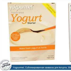 Yogourmet__Сублимированная_закваска_для_йогурта__30г.jpg