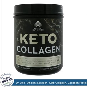 Dr._Axe___Ancient_Nutrition__Keto_Collagen__Collagen_Protein___Coconut_MCTs__1.19_lb__540_g_.jpg