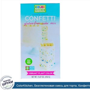 ColorKitchen__Безглютеновая_смесь_для_торта__Конфетти__15_87_унц.__450_г_.jpg