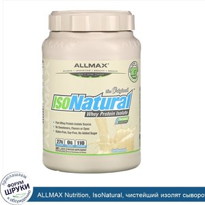 ALLMAX_Nutrition__IsoNatural__чистейший_изолят_сывороточного_белка__оригинальный_вкус_без_аром...jpg