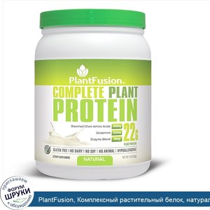 PlantFusion__Комплексный_растительный_белок__натуральный__1_фунт__454_г_.jpg