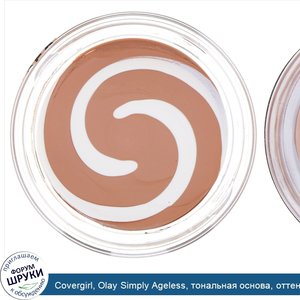 Covergirl__Olay_Simply_Ageless__тональная_основа__оттенок_250__Кремовый_бежевый___12г__0_4_унц...jpg