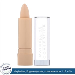 Maybelline__Корректор_стик__слоновая_кость_115__4_5_г.jpg