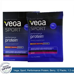 Vega__Sport__Performance_Protein__Berry__12_Packs__1.2_oz__33_g__Each.jpg