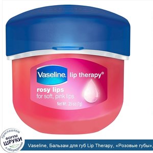 Vaseline__Бальзам_для_губ_Lip_Therapy___Розовые_губы___7г.jpg