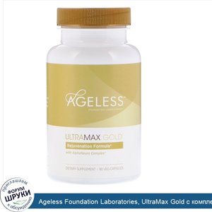 Ageless_Foundation_Laboratories__UltraMax_Gold_с_комплексом_AlphaNeuro_Complex__90_растительны...jpg