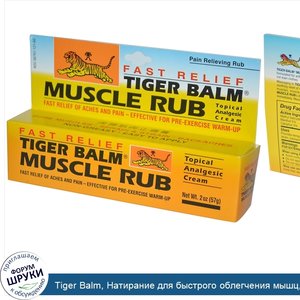 Tiger_Balm__Натирание_для_быстрого_облегчения_мышц__местный_болеутоляющий_крем__2_унций__57_г_.jpg