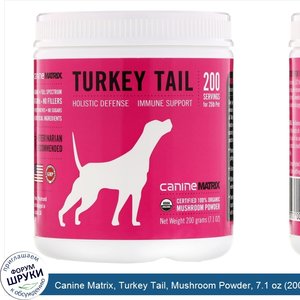 Canine_Matrix__Turkey_Tail__Mushroom_Powder__7.1_oz__200_g_.jpg