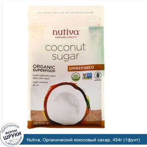 Nutiva__Органический_кокосовый_сахар__454г__1фунт_.jpg