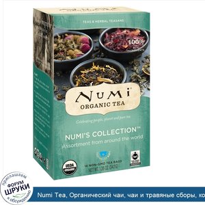 Numi_Tea__Органический_чаи__чаи_и_травяные_сборы__коллекция_Numi__16_чайных_пакетиков_без_ГМО_...jpg