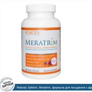 Rebody_Safslim__Meratrim__формула_для_похудения_с_фруктами_и_цветками__60_растительных_капсул.jpg