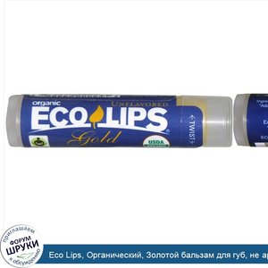 Eco_Lips__Органический__Золотой_бальзам_для_губ__не_ароматизированный__0.15_унций__4.25_г_.jpg