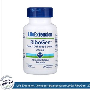 Life_Extension__Экстракт_французского_дуба_RiboGen__200_мг__30_капсул_на_растительной_основе.jpg