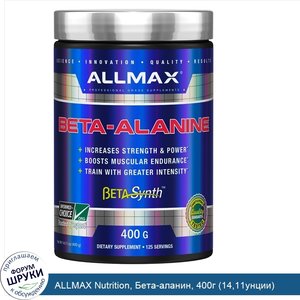 ALLMAX_Nutrition__Бета_аланин__400г__14_11унции_.jpg