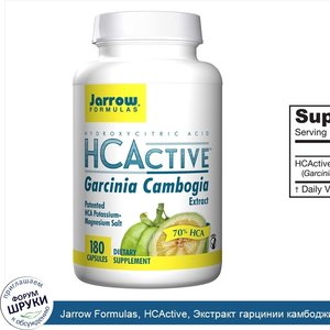 Jarrow_Formulas__HCActive__Экстракт_гарцинии_камбоджийской__180_вегетарианских_капсул.jpg