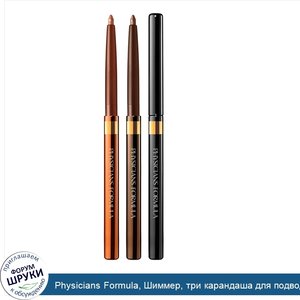 Physicians_Formula__Шиммер__три_карандаша_для_подводки_глаз__теплые_естественные_глаза__0_03_у...jpg