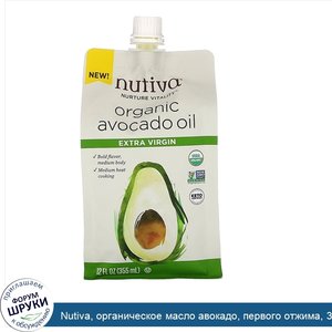 Nutiva__органическое_масло_авокадо__первого_отжима__355мл__12жидк.унций_.jpg