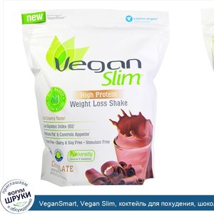 VeganSmart__Vegan_Slim__коктейль_для_похудения__шоколад__25_7_унций__728_г_.jpg