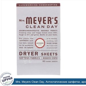 Mrs._Meyers_Clean_Day__Антистатические_салфетки__аромат_лаванды__80_шт..jpg