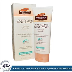 Palmer_s__Cocoa_Butter_Formula__Дневной_успокаивающий_лосьон_для_лица__для_чувствительной_кожи...jpg