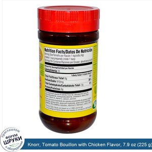 Knorr__Tomato_Bouillon_with_Chicken_Flavor__7.9_oz__225_g_.jpg