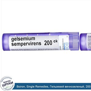 Boiron__Single_Remedies__Гельземий_вечнозеленый__200_CK__прибл._80_гранул.jpg