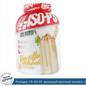 ProSupps__PS_ISO_P3__ванильный_молочный_коктейль__2268_г.jpg