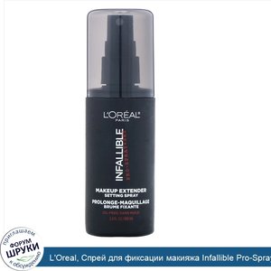 L_Oreal__Спрей_для_фиксации_макияжа_Infallible_Pro_Spray__100мл.jpg