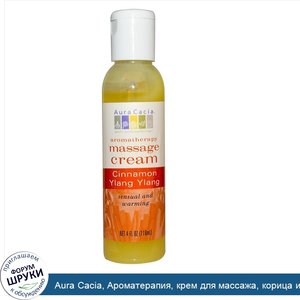 Aura_Cacia__Ароматерапия__крем_для_массажа__корица_и_иланг_иланг__4_жидких_унции__118_мл_.jpg