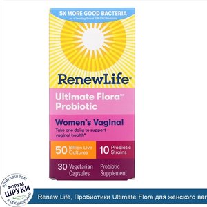 Renew_Life__Пробиотики_Ultimate_Flora_для_женского_вагинального_здоровья__50млрд_живых_культур...jpg