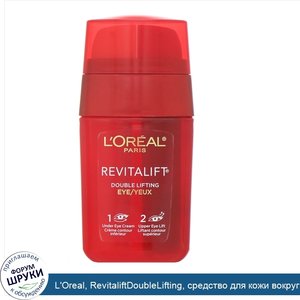 L_Oreal__RevitaliftDoubleLifting__средство_для_кожи_вокруг_глаз__15мл.jpg