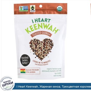 I_Heart_Keenwah__Жареная_киноа__Трехцветная_королевская_киноа_из_Боливии__12_унций__340_г_.jpg