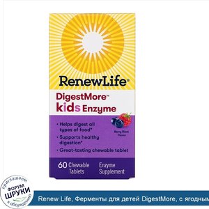 Renew_Life__Ферменты_для_детей_DigestMore__с_ягодным_вкусом__60_жевательных_таблеток.jpg