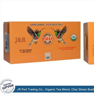 JR_Port_Trading_Co.__Organic_Tea_Blend__Chai_Stress_Busting__Caffeine_Free__20_Tea_Bags__1.765...jpg