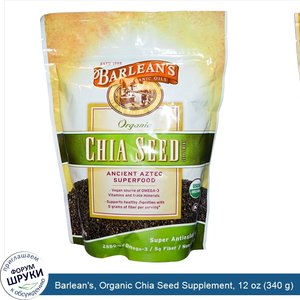 Barlean_s__Organic_Chia_Seed_Supplement__12_oz__340_g_.jpg